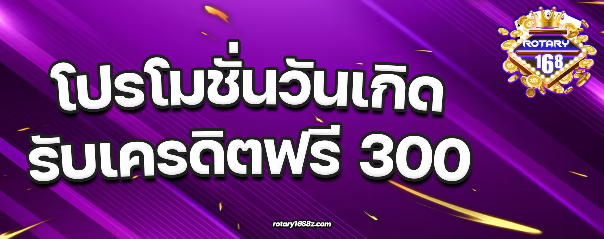 สมัคร rotary1688